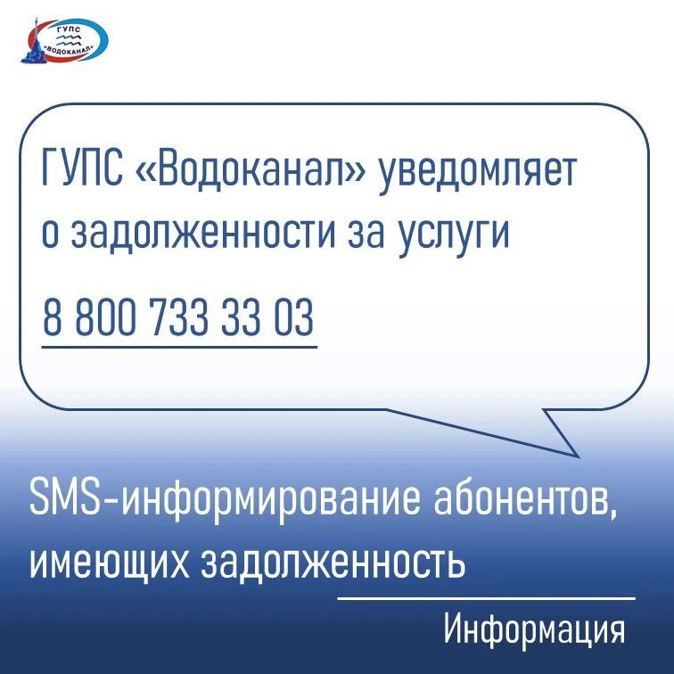 Водоканал: Абоненты, имеющие задолженность, получают уведомления