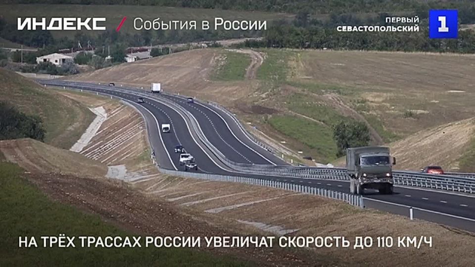 На трёх трассах России увеличат скорость до 110 км/ч