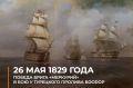 Минобороны России: #ВэтотДень в 1829 году бриг «Меркурий» под командованием капитан-лейтенанта Казарского одержал победу над турецким флотом в бою у Босфора