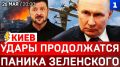 Киев: Удары продолжатся | Паника Зеленского | Предательство Армении