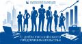 Илья Пестерников: Уважаемые коллеги!. Поздравляю вас с Днём российского предпринимательства!