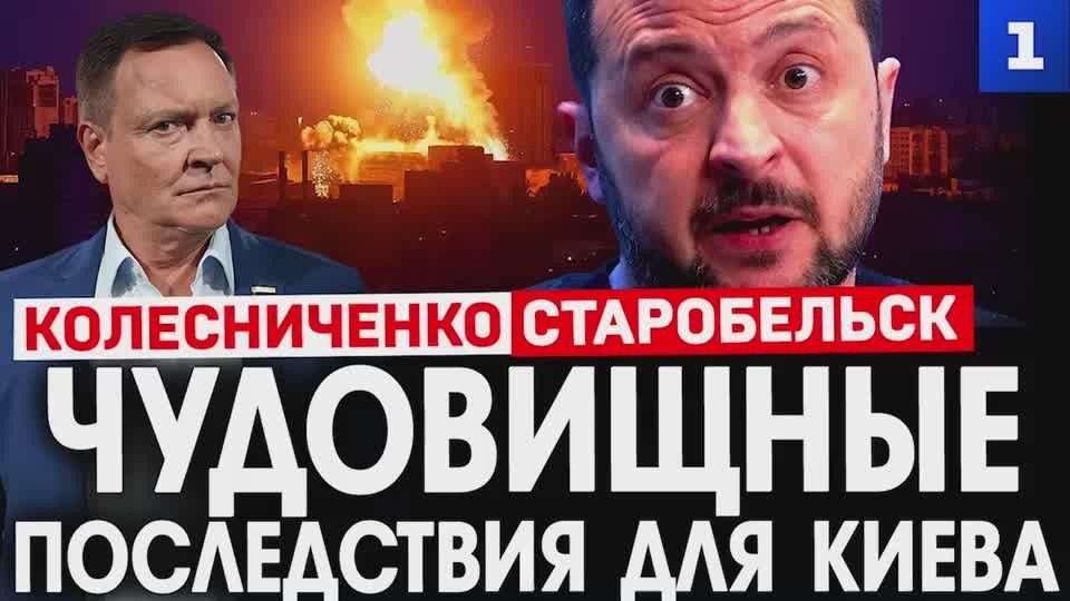 Колесниченко: Киев ждут чудовищные последствия