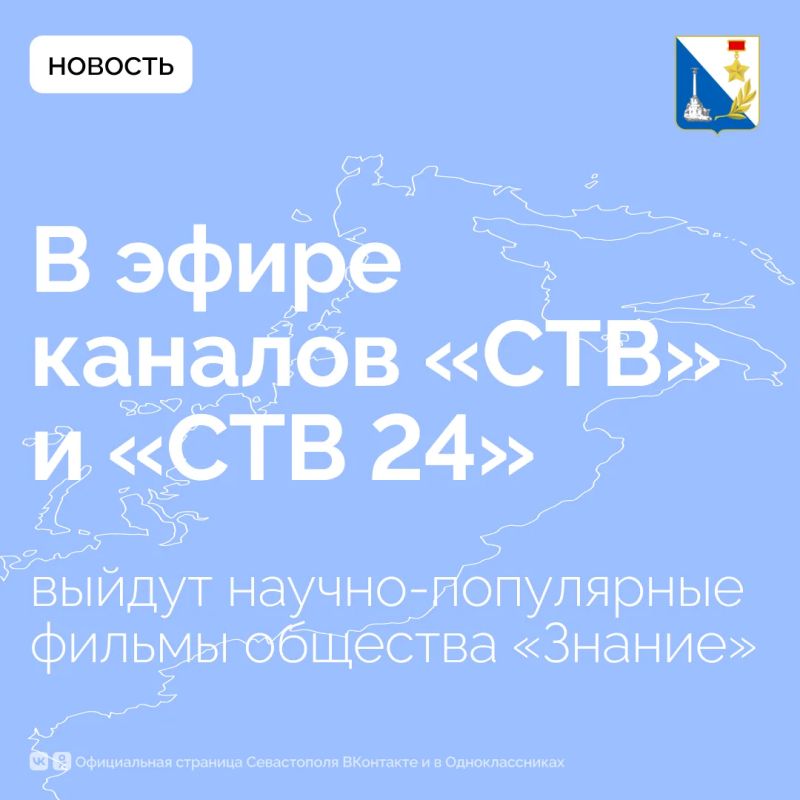 Научно-популярные фильмы общества «Знание» покажут в эфире севастопольских телеканалов