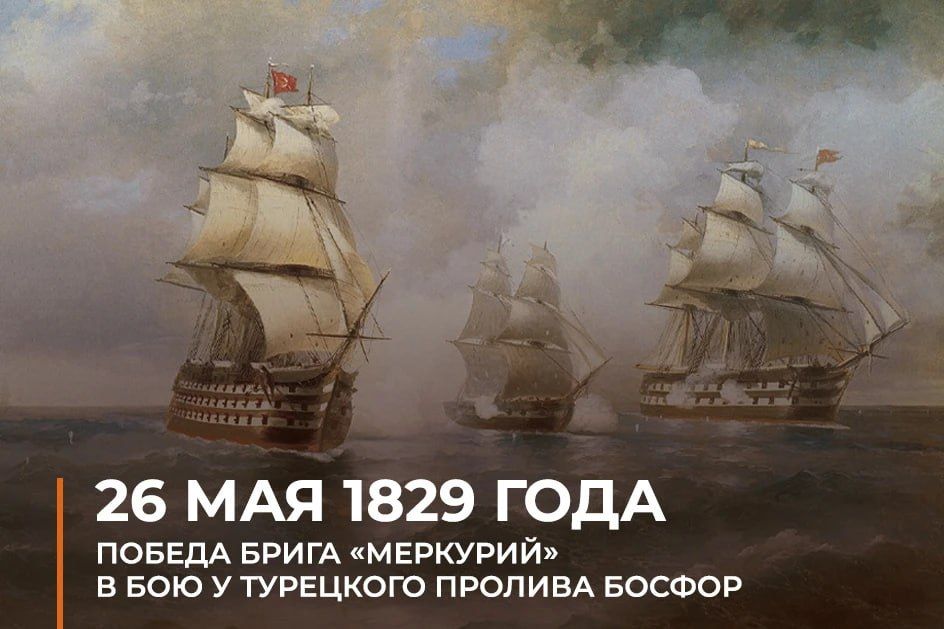 Минобороны России: #ВэтотДень в 1829 году бриг «Меркурий» под командованием капитан-лейтенанта Казарского одержал победу над турецким флотом в бою у Босфора