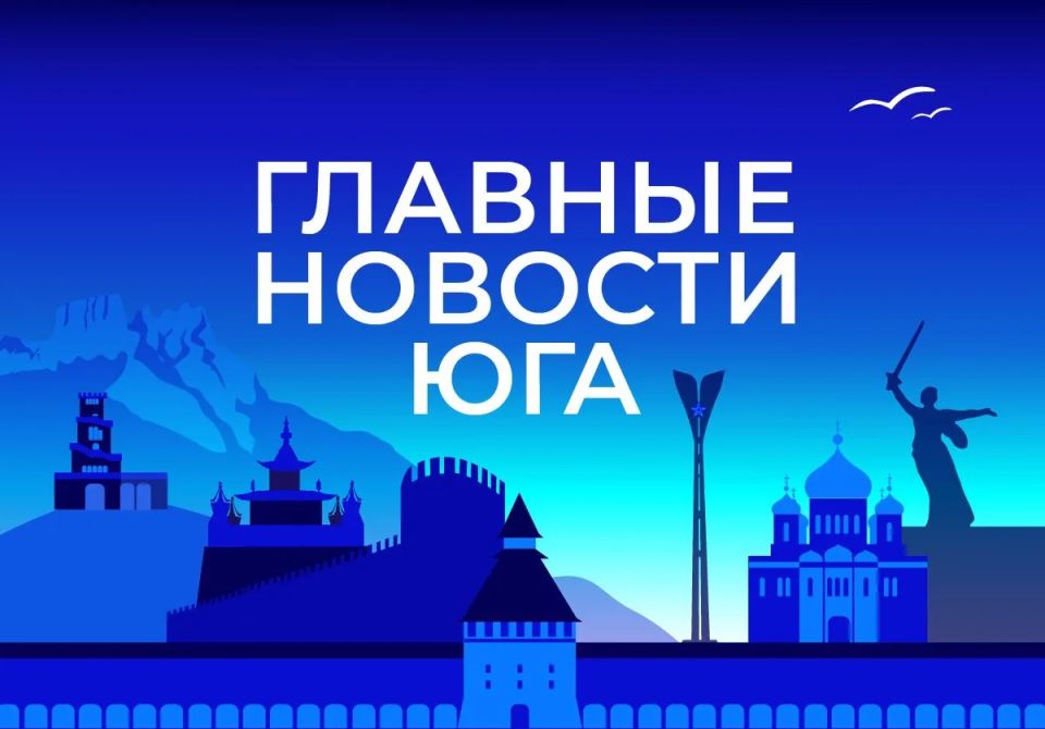 Главные новости ТАСС / Юг к вечеру 27 мая: