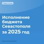 Михаил Развожаев: Накануне на заседании Правительства Севастополя обсудили исполнение городского бюджета за 2025 год