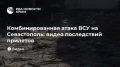 Комбинированная атака ВСУ на Севастополь: видео последствий прилетов