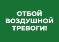 Михаил Развожаев: Отбой воздушной тревоги