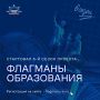 «Россия — страна возможностей» запускает шестой сезон Всероссийского проекта «Флагманы образования»