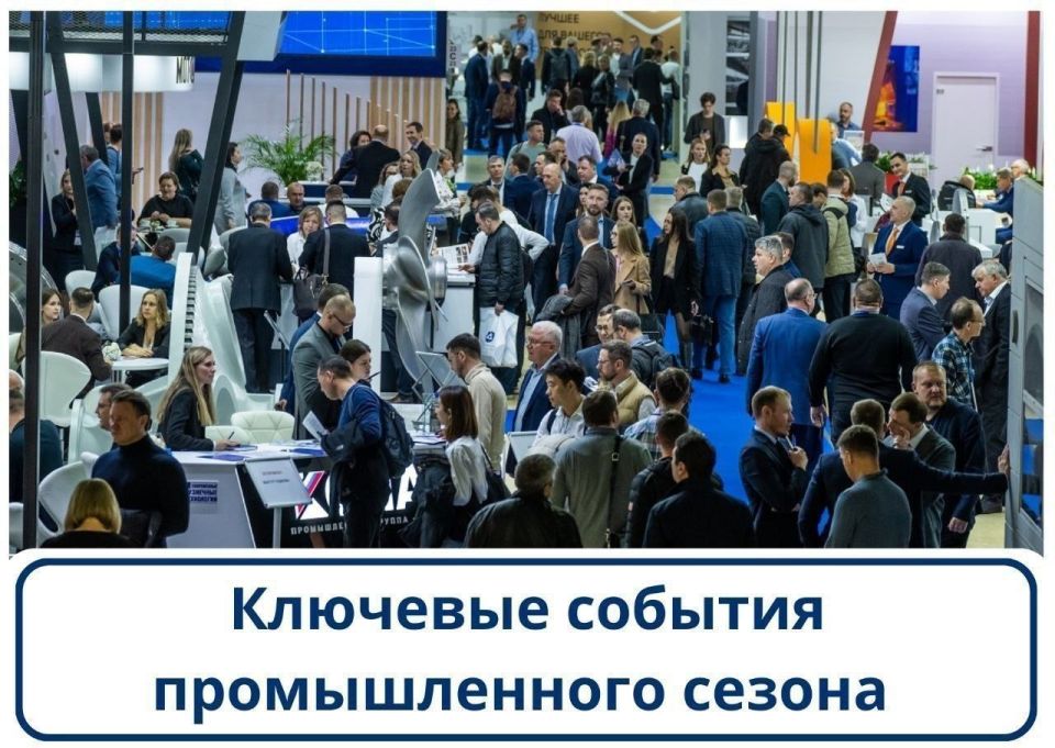 Анонс: ключевые события промышленного сезона
