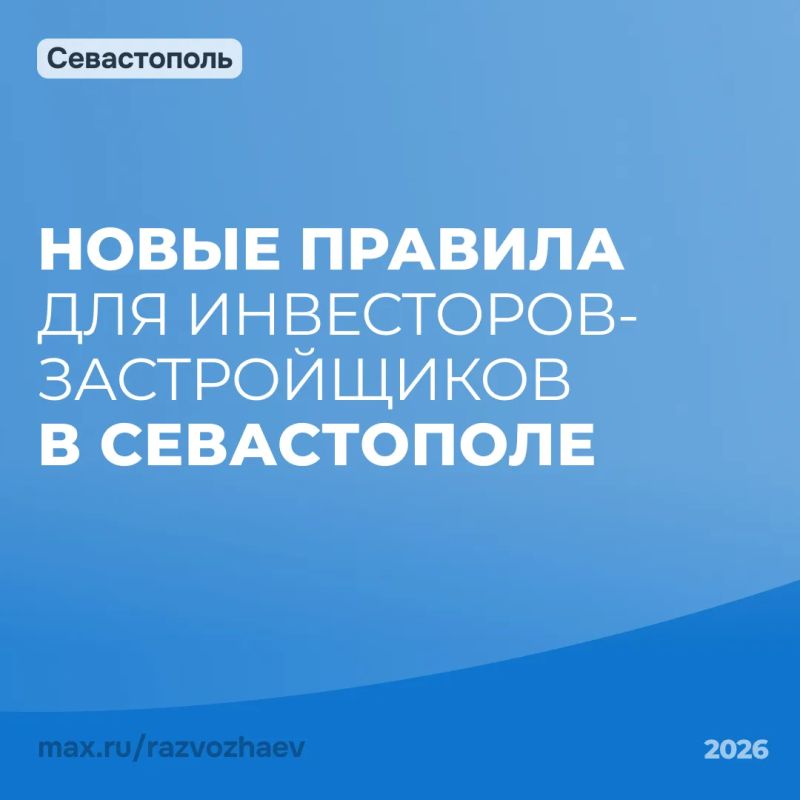 Михаил Развожаев: В Севастополе меняем правила для инвесторов-застройщиков