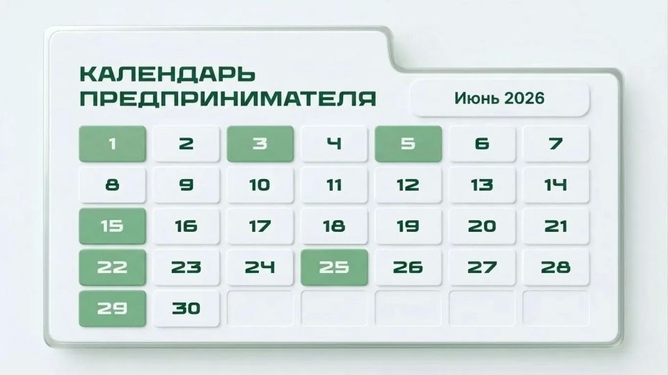Календарь предпринимателя - июнь 2026