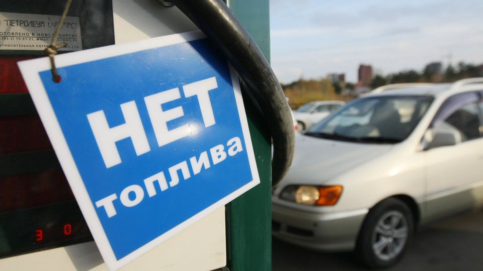 Ситуация с бензином в Севастополе: губернатор сделал заявление