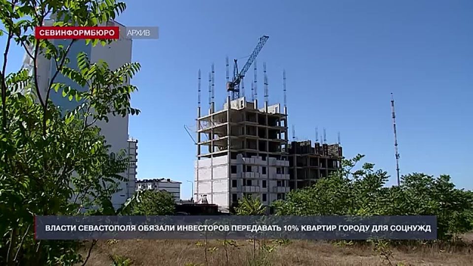 Инвесторов в Севастополе обязали передавать 10% квартир городу для социальных нужд