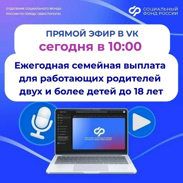 Отделение СФР по Севастополю с 1 июня начнет прием заявлений на новую семейную выплату