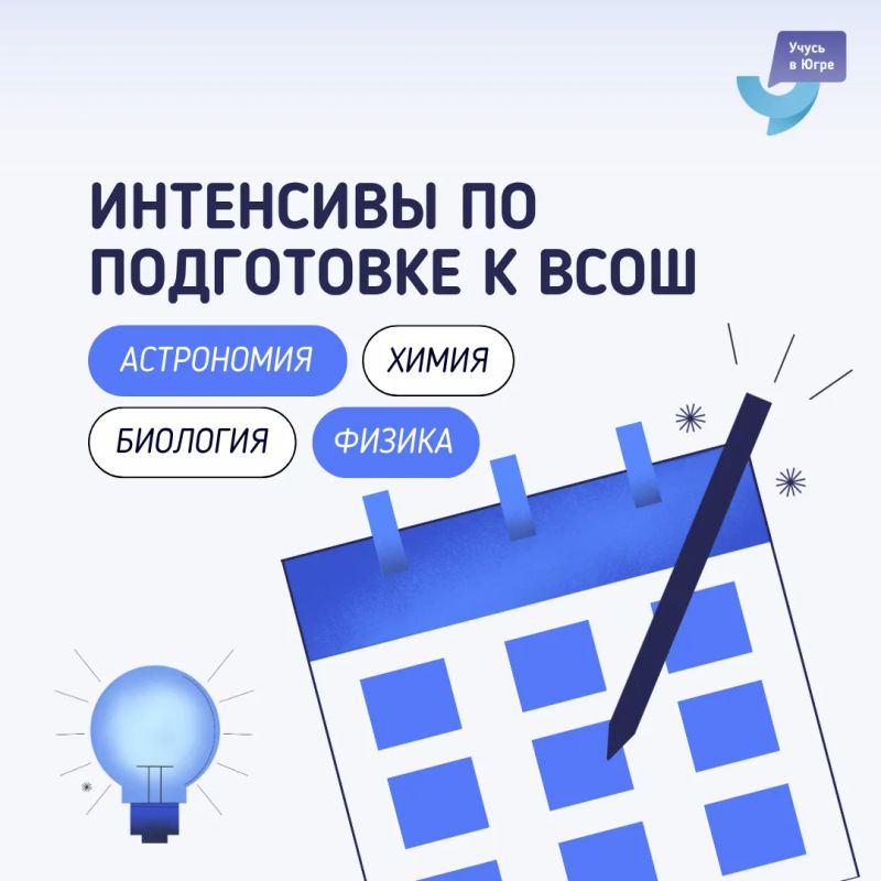 Продлен прием заявок. На интенсивы по углубленной подготовке к ВсОШ для школьников Югры 9-11 классов