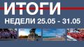 Основные события недели в Севастополе: 25 – 31 мая