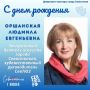 Департамент культуры города Севастополя поздравляет с Днем рождения художественного руководителя Севастопольского театра юного зрителя, Заслуженного деятеля искусств Севастополя Людмилу Евгеньевну Оршанскую