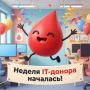 Ура! Стартовала неделя IT-донора!