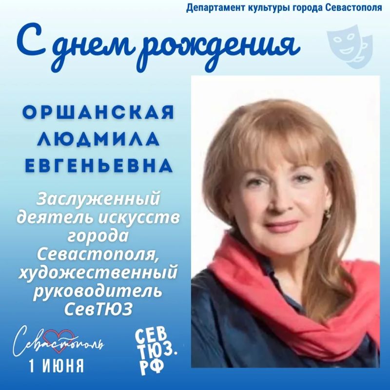 Департамент культуры города Севастополя поздравляет с Днем рождения художественного руководителя Севастопольского театра юного зрителя, Заслуженного деятеля искусств Севастополя Людмилу Евгеньевну Оршанскую