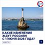Что изменится в России с 1 июня?