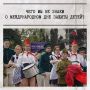 Сегодня — Международный День защиты детей