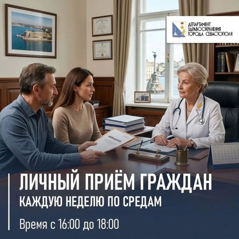Напоминаем. Каждую неделю, по средам, главные врачи севастопольских медицинских учреждений проводят личный приём граждан