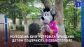 В Севастополе для воспитанников социального приюта прошёл праздник «Планета детства».