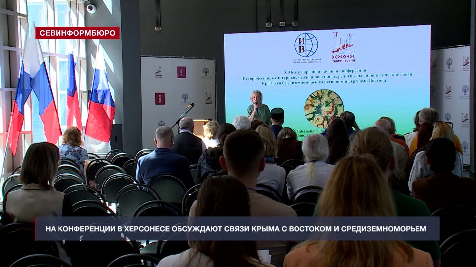 Херсонес принимает X Международную конференцию о связях Крыма со Средиземноморьем и странами Востока