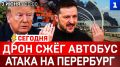 СЕГОДНЯ: Дрон сжёг автобус | Атака на Петербург | Киев без ПВО