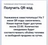 На 7 июня QR-коды закончились