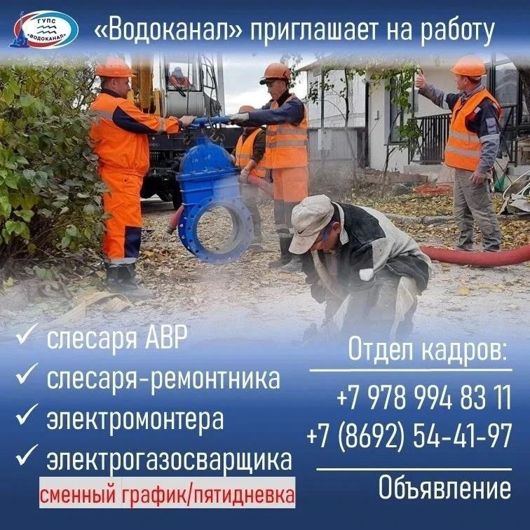 Водоканал: Приглашаем на работу!. Обо всех имеющихся вакансиях информацию можно получить в отделе кадров Звоните в отдел кадров: