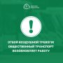 Отбой воздушной тревоги!. Общественный транспорт возобновляет движение