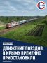 Движение пассажирских поездов на Крымском полуострове временно остановлено