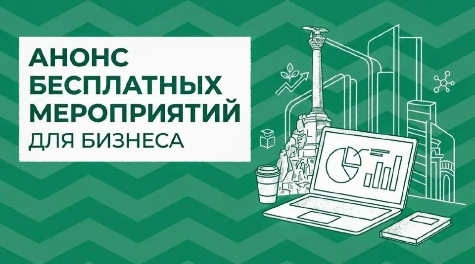 Анонс мероприятий для бизнеса