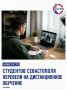 В Севастополе для студентов колледжей и техникумов вводят дистанционный формат обучения