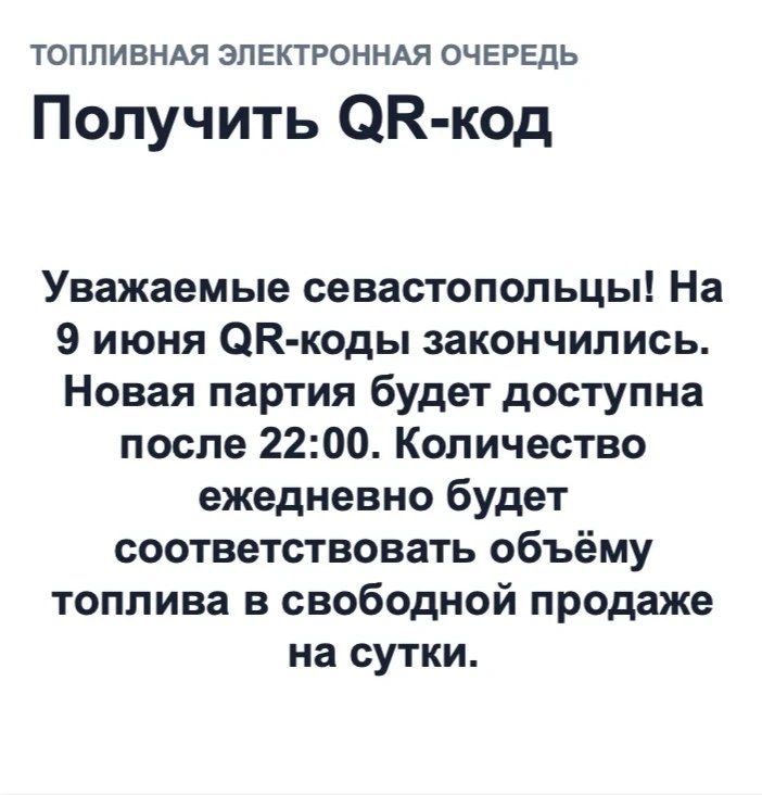 QR-коды для заправки топливом 9 июня закончились