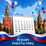 Режим работы МФЦ «Мои документы» в период с 11 по 15 июня 2026 года