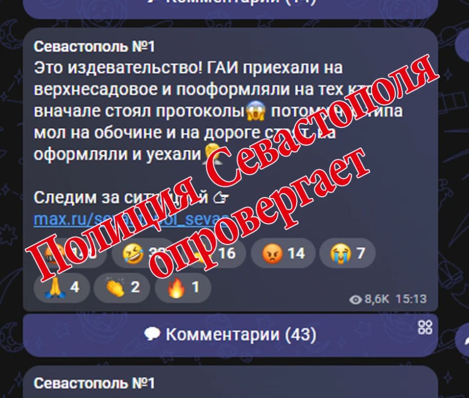 Полиция Севастополя опровергает недостоверную информацию, опубликованную в социальных сетях и в мессенджерах
