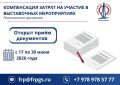 Приём заявок на возмещение затрат за участие в выставках
