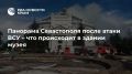 Панорама Севастополя после атаки ВСУ – что происходит в здании музея