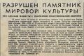 Владимир Корнилов: История повторяется. Перед вами - сообщение «Комсомольской правды» за 5 июля 1942 года о варварском уничтожении нацистами панорамы «Оборона Севастополя» (источник)