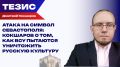 Атака нацистов на символ Севастополя. Кокшаров о том, как ВСУ пытаются уничтожить русскую культуру