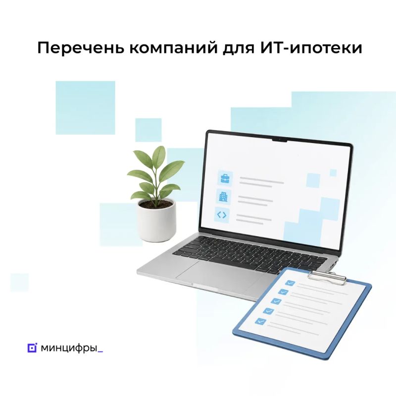 Число компаний-участников программы ИТ-ипотеки выросло на треть