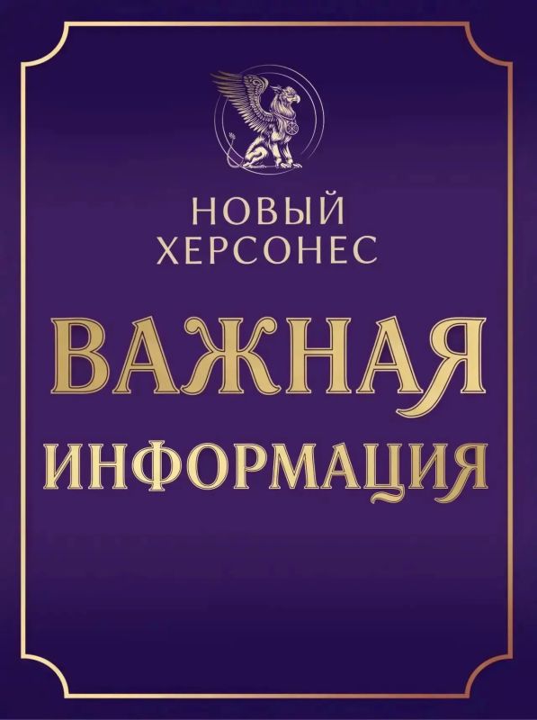 Дорогие гости Нового Херсонеса!