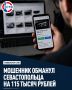Севастополец перевёл мошеннику 115 тысяч рублей за несуществующие автозапчасти