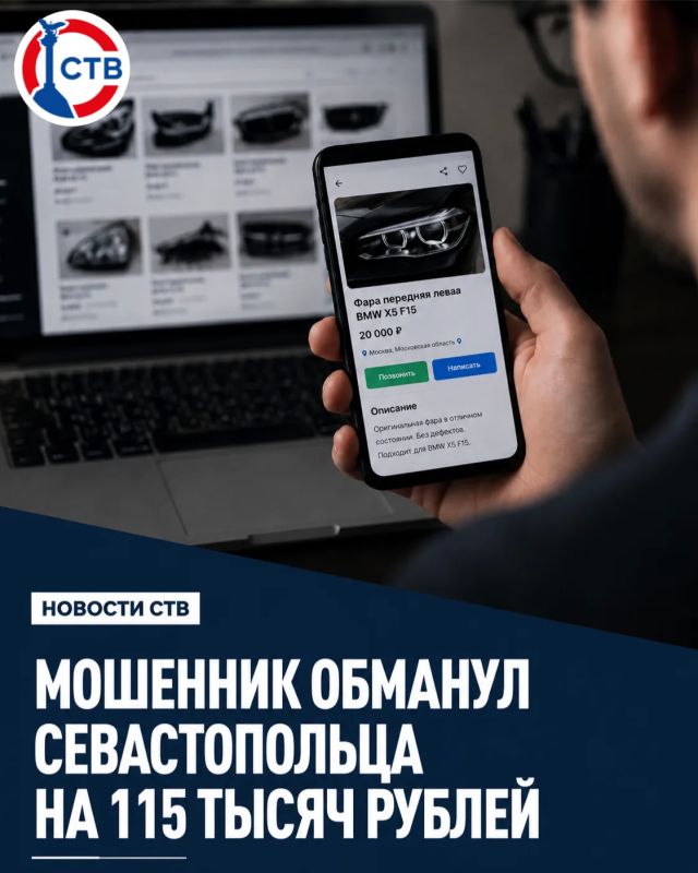 Севастополец перевёл мошеннику 115 тысяч рублей за несуществующие автозапчасти