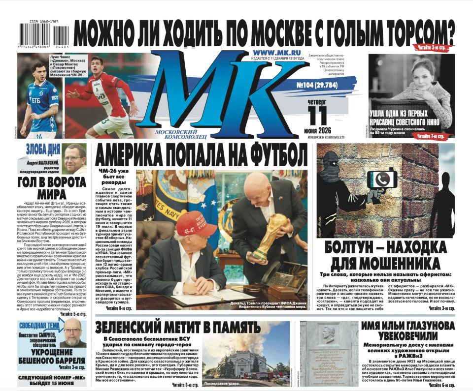 Главные материалы «МК» — читайте в свежем номере: