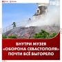 Внутри музея-панорамы «Оборона Севастополя» практически всё выгорело дотла после атаки ВСУ, рассказали в музее