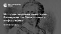 История создания памятника Екатерине II в Севастополе – инфографика